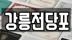 강원 강릉시 용강동 전당포, 상품권판매, 상품권매매, 환전