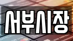 서부시장