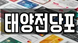 태양전당포