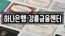 하나은행 강릉금융센터