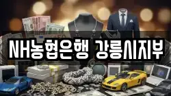 NH농협은행 강릉시지부