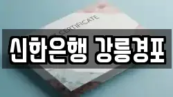 신한은행 강릉경포