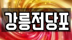 강원 강릉시 유산동 전당포, 상품권판매, 상품권매매, 환전