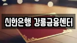 신한은행 강릉금융센터