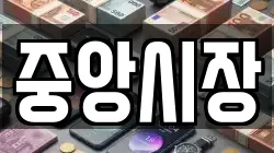 중앙시장