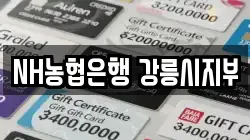 NH농협은행 강릉시지부