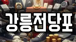 강원 강릉시 임당동 전당포, 상품권판매, 상품권매매, 환전