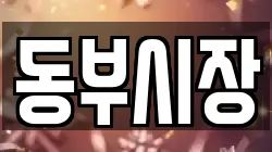 동부시장