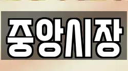 중앙시장