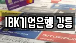 IBK기업은행 강릉
