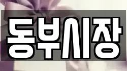 동부시장