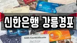 신한은행 강릉경포