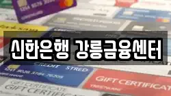 신한은행 강릉금융센터