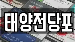태양전당포