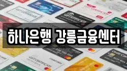 하나은행 강릉금융센터