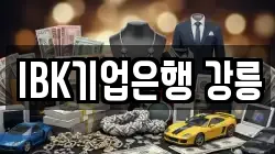 IBK기업은행 강릉