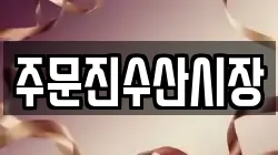 주문진수산시장