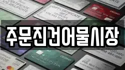 주문진건어물시장