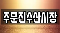 강원 강릉시 주문진읍 전당포, 상품권판매, 상품권매매, 환전