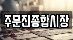 주문진종합시장