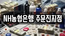NH농협은행 주문진지점