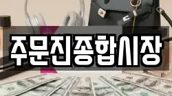 주문진종합시장
