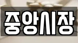 중앙시장