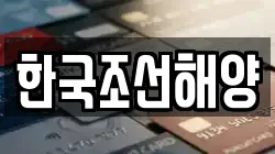 한국조선해양