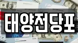 태양전당포