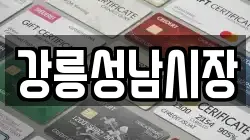강릉성남시장