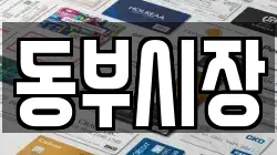 동부시장