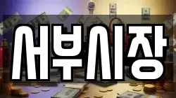 서부시장