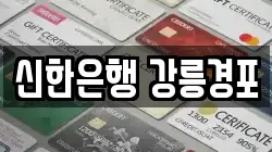 신한은행 강릉경포