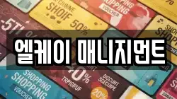 엘케이 매니지먼트