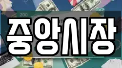 중앙시장