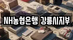 NH농협은행 강릉시지부