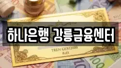 하나은행 강릉금융센터