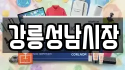 강릉성남시장