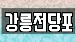 강원 강릉시 홍제동 전당포, 상품권판매, 상품권매매, 환전