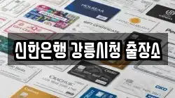 신한은행 강릉시청 출장소