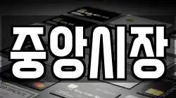 중앙시장