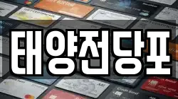 태양전당포