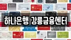 하나은행 강릉금융센터