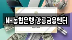 NH농협은행 강릉금융센터