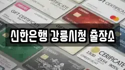 강원 강릉시 회산동 전당포, 상품권판매, 상품권매매, 환전
