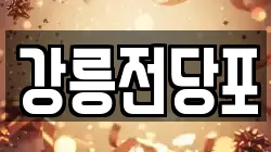 강릉전당포