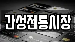 강원 고성군 간성읍 전당포, 상품권판매, 상품권매매, 환전