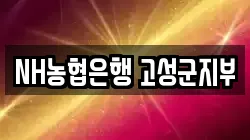 NH농협은행 고성군지부