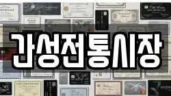 간성전통시장