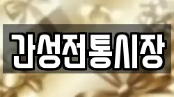 간성전통시장